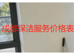成都保洁服务价格表 成都天府瑞丰保洁收费标准明细