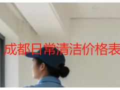 成都日常清洁价格表|成都天府瑞丰保洁收费标准明细