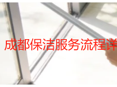 成都保洁服务流程详解|成都天府瑞丰保洁标准化上门服务步骤