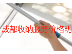 成都收纳服务价格明细｜天府瑞丰保洁全屋&局部整理收费标准