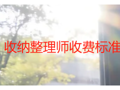 收纳整理师收费标准明细｜成都天府瑞丰保洁透明报价
