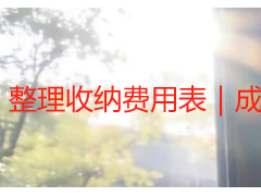 整理收纳费用表｜成都天府瑞丰保洁全屋收纳透明报价