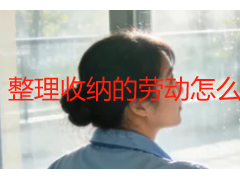整理收纳的劳动怎么做更高效？成都天府瑞丰保洁专业实操指南