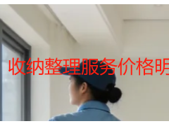 收纳整理服务价格明细表｜成都天府瑞丰保洁2026最新