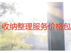 收纳整理服务价格包含哪些？成都天府瑞丰保洁明细解读