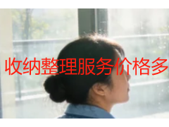 收纳整理服务价格多少？成都本地收费标准明细