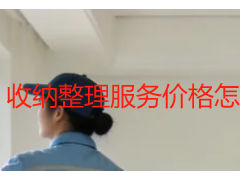 收纳整理服务价格怎么算？成都天府瑞丰保洁收费标准详解