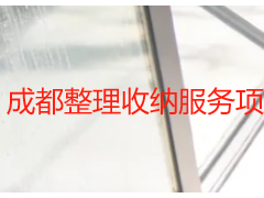 成都整理收纳服务项目｜天府瑞丰保洁居家商用精细化收纳方案