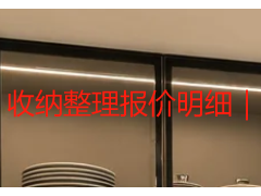 收纳整理报价明细｜成都天府瑞丰保洁本地专属收费标准