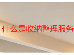 什么是收纳整理服务？成都天府瑞丰保洁本地定制服务介绍