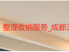 整理收纳服务_成都天府新区全屋精细化收纳规划
