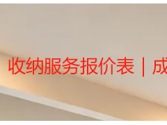 收纳服务报价表｜成都天府瑞丰保洁居家办公整理收费标准