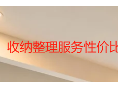 收纳整理服务性价比高吗？成都本地家庭整理收费与避坑指南