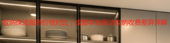 收纳保洁服务价格对比
