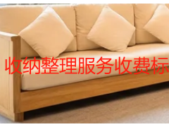 收纳整理服务收费标准明细｜成都天府瑞丰保洁官方报价