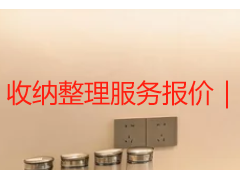 收纳整理服务报价｜成都家庭全屋整理收费标准