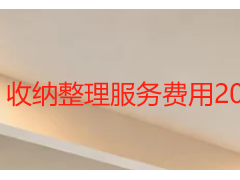 收纳整理服务费用2026最新标准｜天成都府瑞丰保洁透明报价