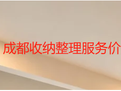 成都收纳整理服务价格表明细｜全屋/衣柜/换季整理收费标准