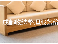 成都收纳整理服务价格表｜全屋家庭整理收费明细