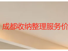 成都收纳整理服务价格高吗｜全屋收纳收费标准明细
