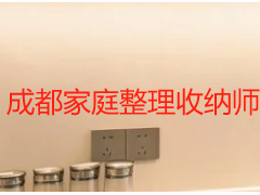 成都家庭整理收纳师联系方式｜天府瑞丰保洁全城上门预约