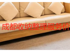 成都收纳整理服务价格多少钱?本地收费明细大全
