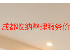成都收纳整理服务价格明细_本地收费标准