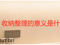 收纳整理的意义是什么？成都居家办公整洁升级指南