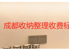 成都收纳整理收费标准｜居家办公精细整理价格