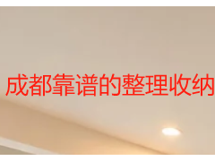 成都靠谱的整理收纳上门服务推荐-全屋衣柜厨房精细化收纳