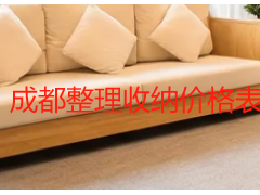 成都整理收纳价格表 家庭全屋收纳收费明细