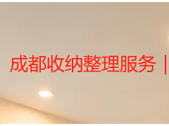 成都收纳整理服务｜家庭全屋/换季/商铺整理