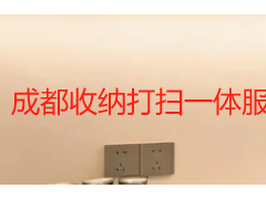 成都收纳打扫一体服务｜天府瑞丰保洁一站式居家整理清洁