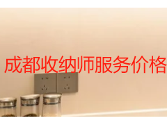 成都收纳师服务价格表｜成都天府瑞丰保洁上门整理收费标准