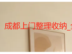 成都上门整理收纳_全屋定制空间规划