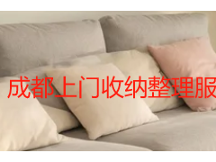 成都上门收纳整理服务_家庭全屋收纳_新房衣柜整理_办公室规整