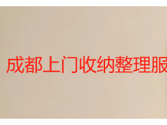 成都上门收纳整理服务多少钱？本地收费明细