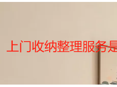 上门收纳整理服务是什么？成都专业全屋收纳整理详解