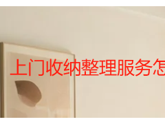 上门收纳整理服务怎么样？成都本地靠谱服务深度解析