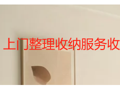 上门整理收纳服务收费标准明细｜成都天府瑞丰保洁透明报价
