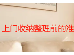 上门收纳整理前的准备工作｜成都专业保洁收纳前置攻略