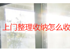 上门整理收纳怎么收费？成都本地收费标准