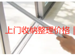 上门收纳整理价格｜成都家庭全屋收纳收费明细表