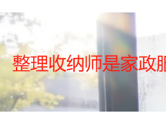 整理收纳师是家政服务行业|成都专业收纳家政服务