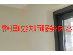 整理收纳师服务内容详解｜成都天府瑞丰保洁全屋&商用定制收纳服务