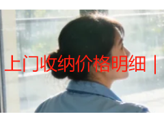 上门收纳价格明细｜成都天府瑞丰保洁家庭收纳收费标准