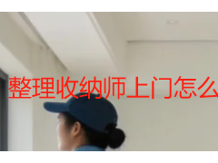 整理收纳师上门怎么介绍自己？成都天府瑞丰保洁专业话术指南