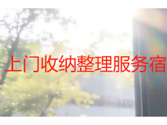 上门收纳整理服务宿舍｜成都高校学生寝室专业规整专属