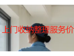 上门收纳整理服务价格行情，成都透明收费不踩坑