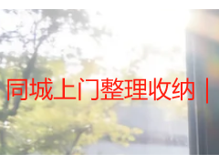 同城上门整理收纳｜成都全屋空间规整，解锁舒适居家新环境